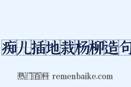 痴儿插地栽杨柳造句是什么意思的图片